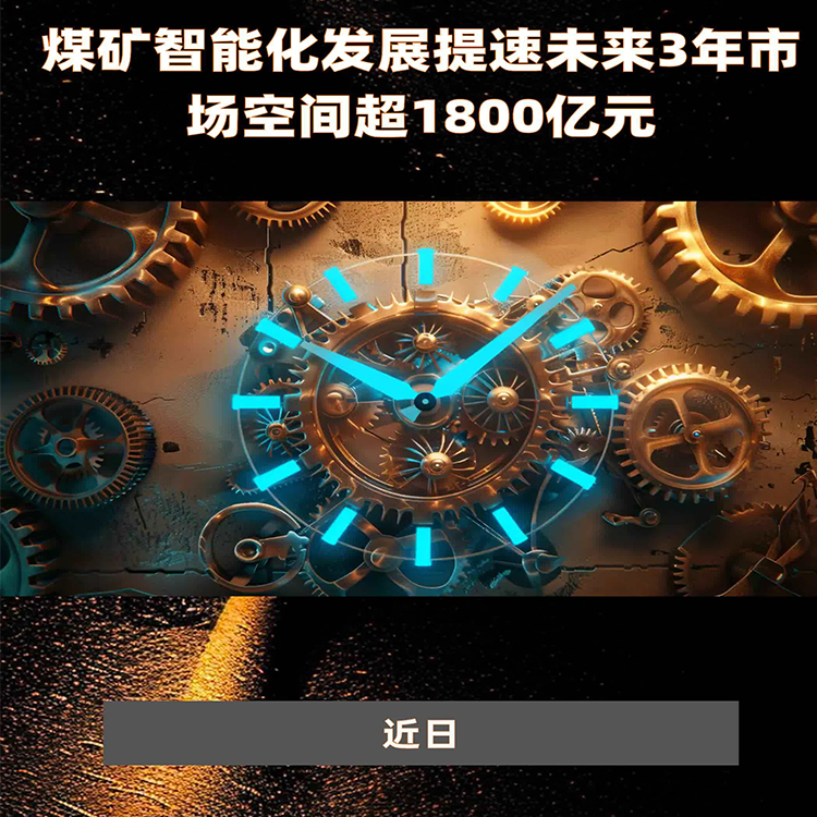 煤矿智能化发展提速 未来3年市场空间超1800亿元